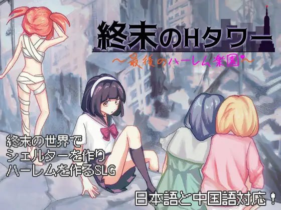 【互动SLG/官中/丧尸/动态】终末的H塔～最后的后宫乐园～v1.0.3 官方中文版【电脑/1.5G】