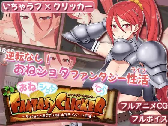 【SLG/AI汉化/MTool/动态/CV】御姐证钛幻想点击游戏～与姐姐共度的甜蜜私密性活～v1.0.2【电脑/1.0G】