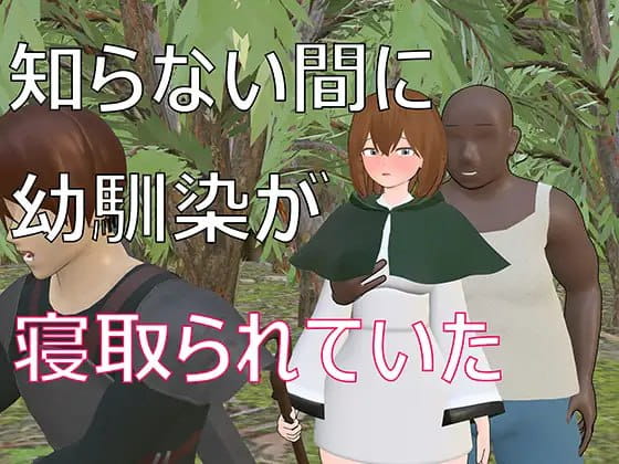 【3D/机翻/动态/NTR】不知不觉间青梅竹马被抢走了【PC/1.6G】