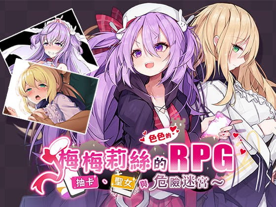 【精品/RPG//中文/NTR】梅梅莉丝的RPG~抽卡、圣女与危险迷宫~【PC/790M】