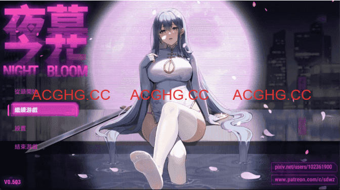 【国风RPG/官中/动态】夜幕之花无码版0.596【PC+安卓/2.69G】