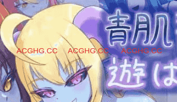 【RPG/AI汉化/MTool】“被青肌淫魔们玩弄。v1.00【电脑/1.4。G】