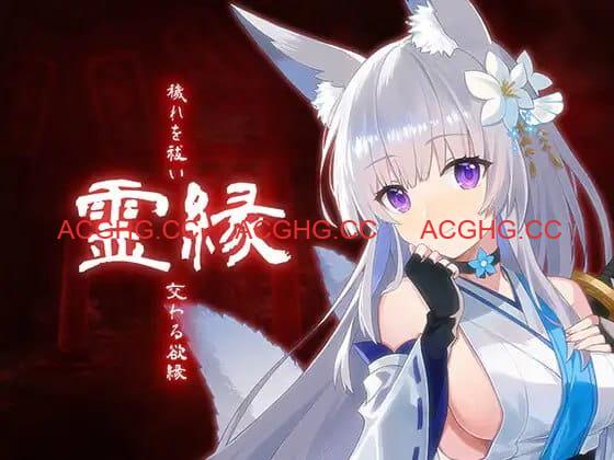 【ADV/中文/CV】灵缘 ～净除污秽，交织的欲缘～【PC/6G】