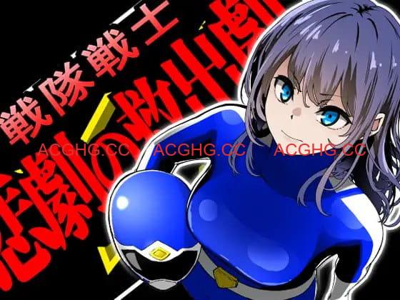 【ADV/AI汉化/MTool】战队战士 – 悲剧的救援剧【PC/1.6G】